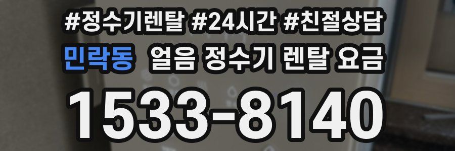 민락동 얼음 정수기 렌탈 요금