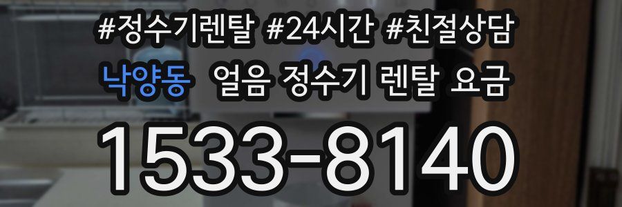 낙양동 얼음 정수기 렌탈 요금