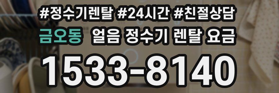 금오동 얼음 정수기 렌탈 요금