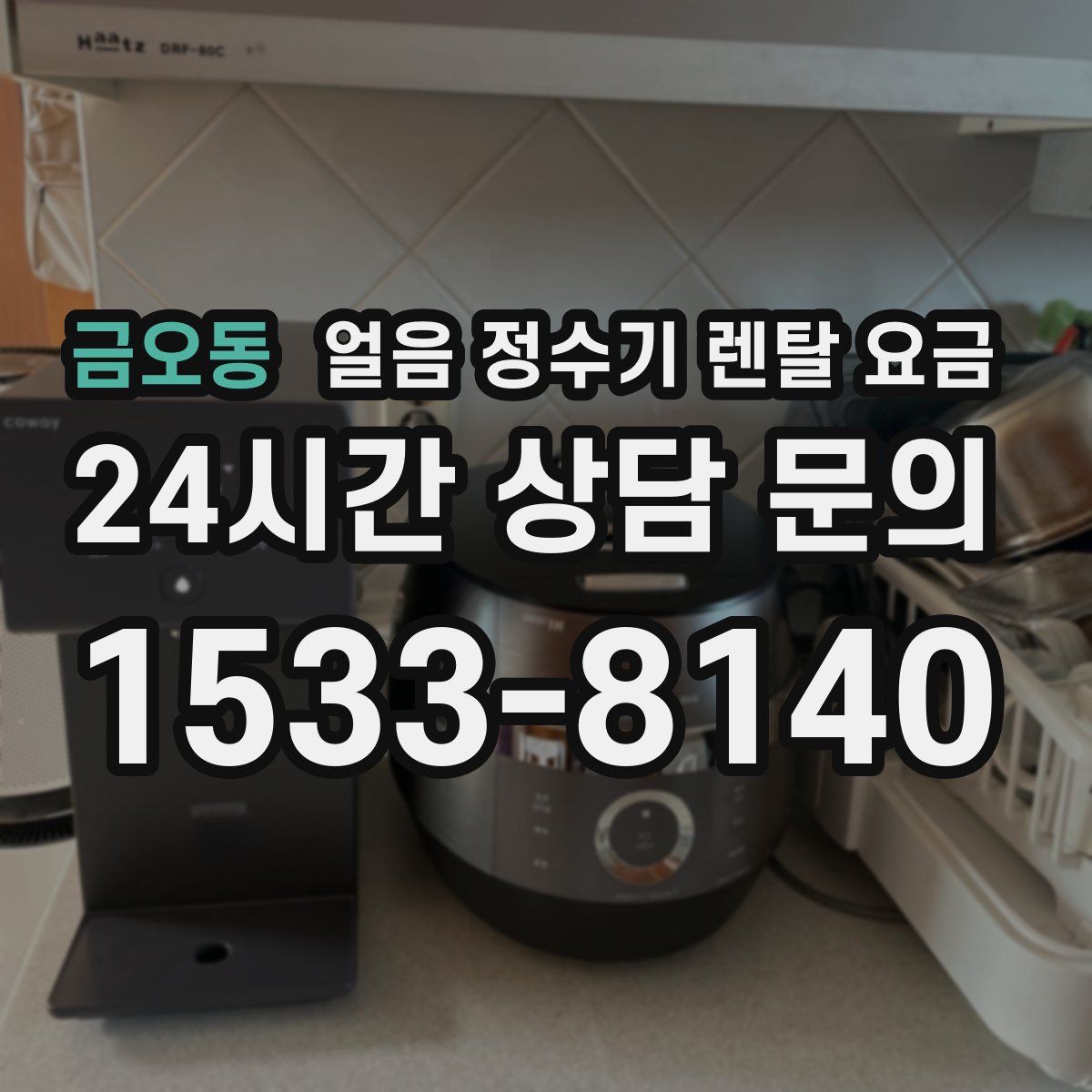 금오동 얼음 정수기 렌탈 요금