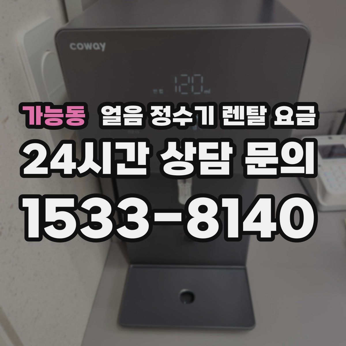 가능동 얼음 정수기 렌탈 요금