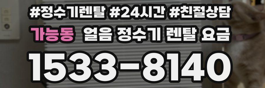 가능동 얼음 정수기 렌탈 요금
