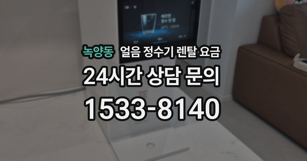 녹양동 얼음 정수기 렌탈 요금
