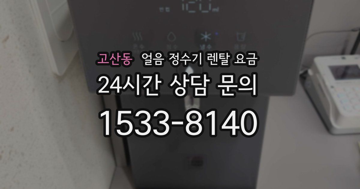 고산동 얼음 정수기 렌탈 요금