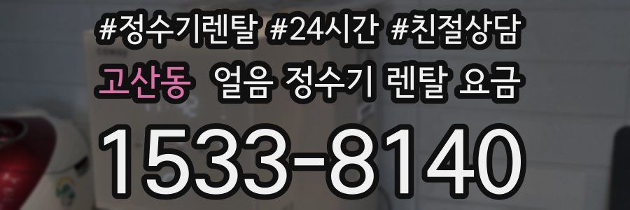 고산동 얼음 정수기 렌탈 요금
