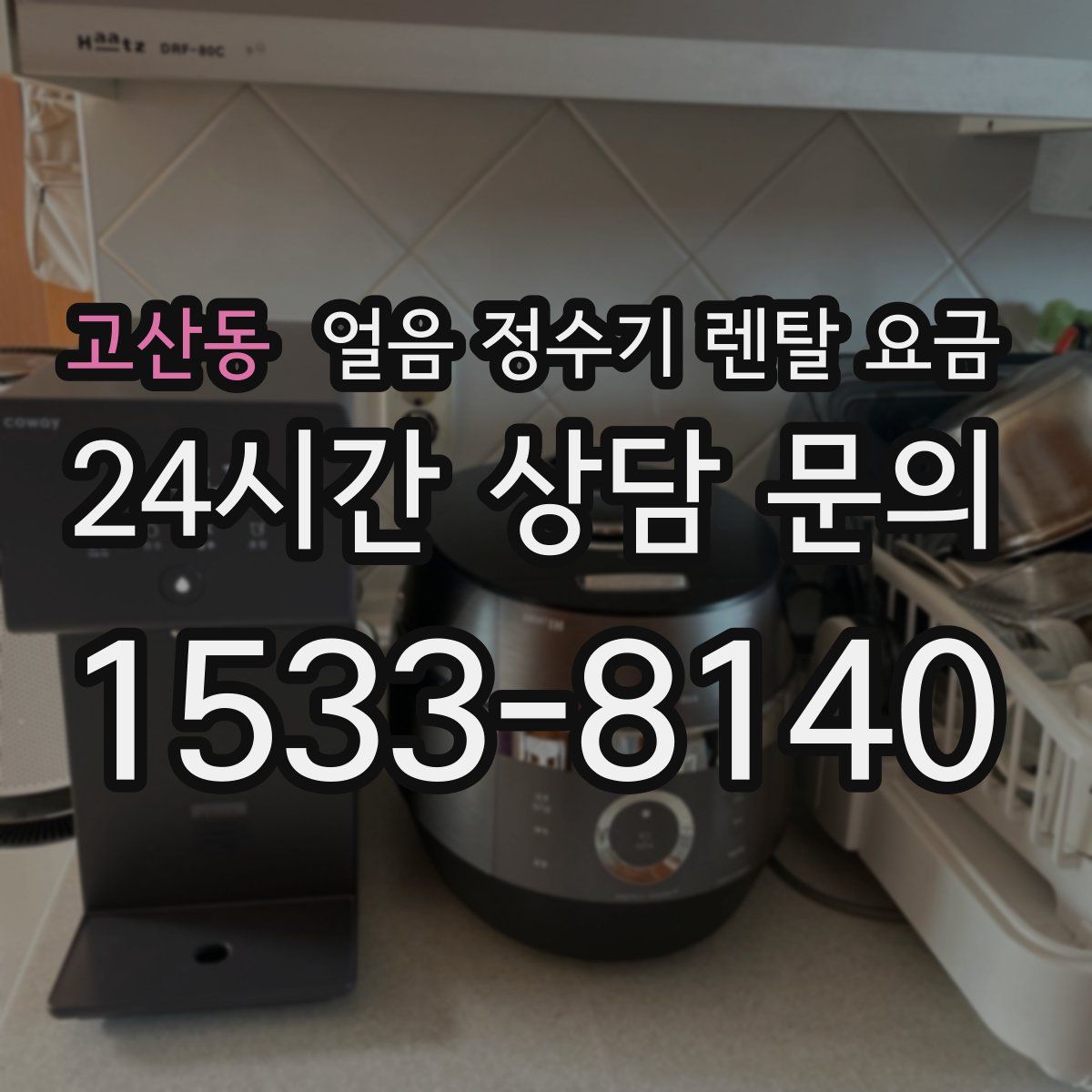 고산동 얼음 정수기 렌탈 요금
