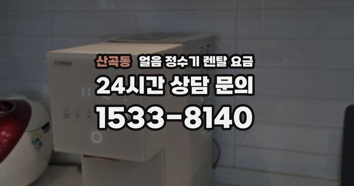 산곡동 얼음 정수기 렌탈 요금