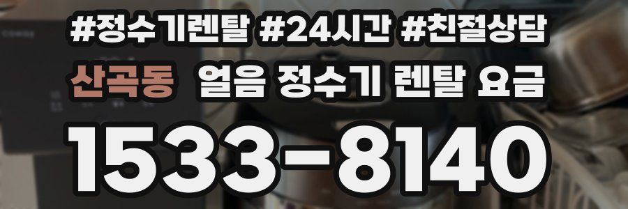 산곡동 얼음 정수기 렌탈 요금