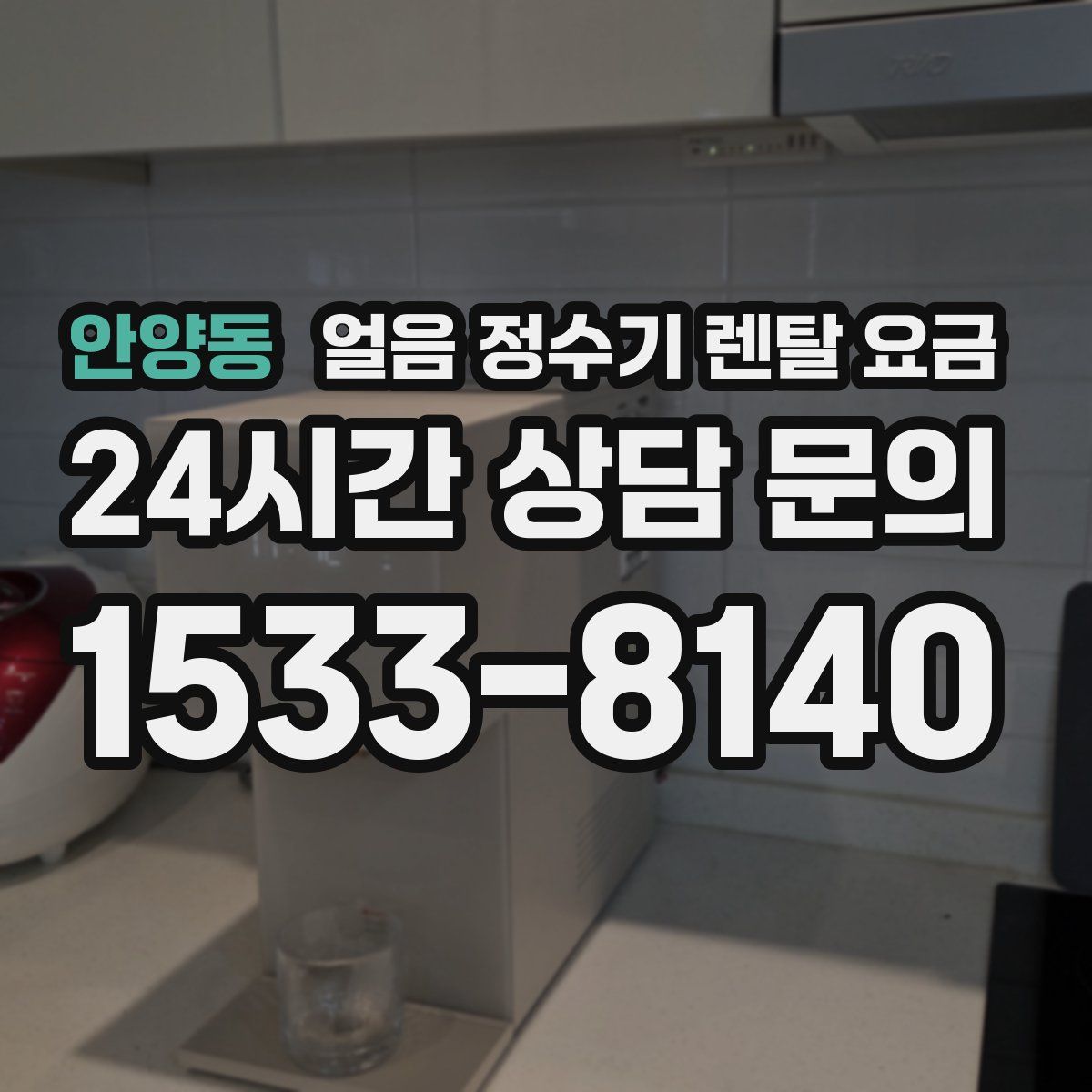 안양동 얼음 정수기 렌탈 요금