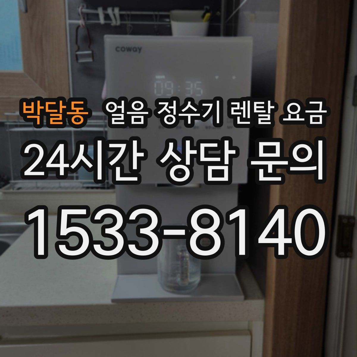 박달동 얼음 정수기 렌탈 요금 공간에 맞는 제품 선택 기준