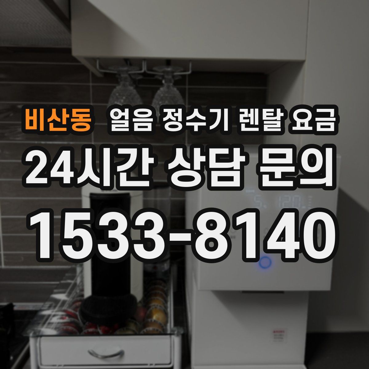 비산동 얼음 정수기 렌탈 요금