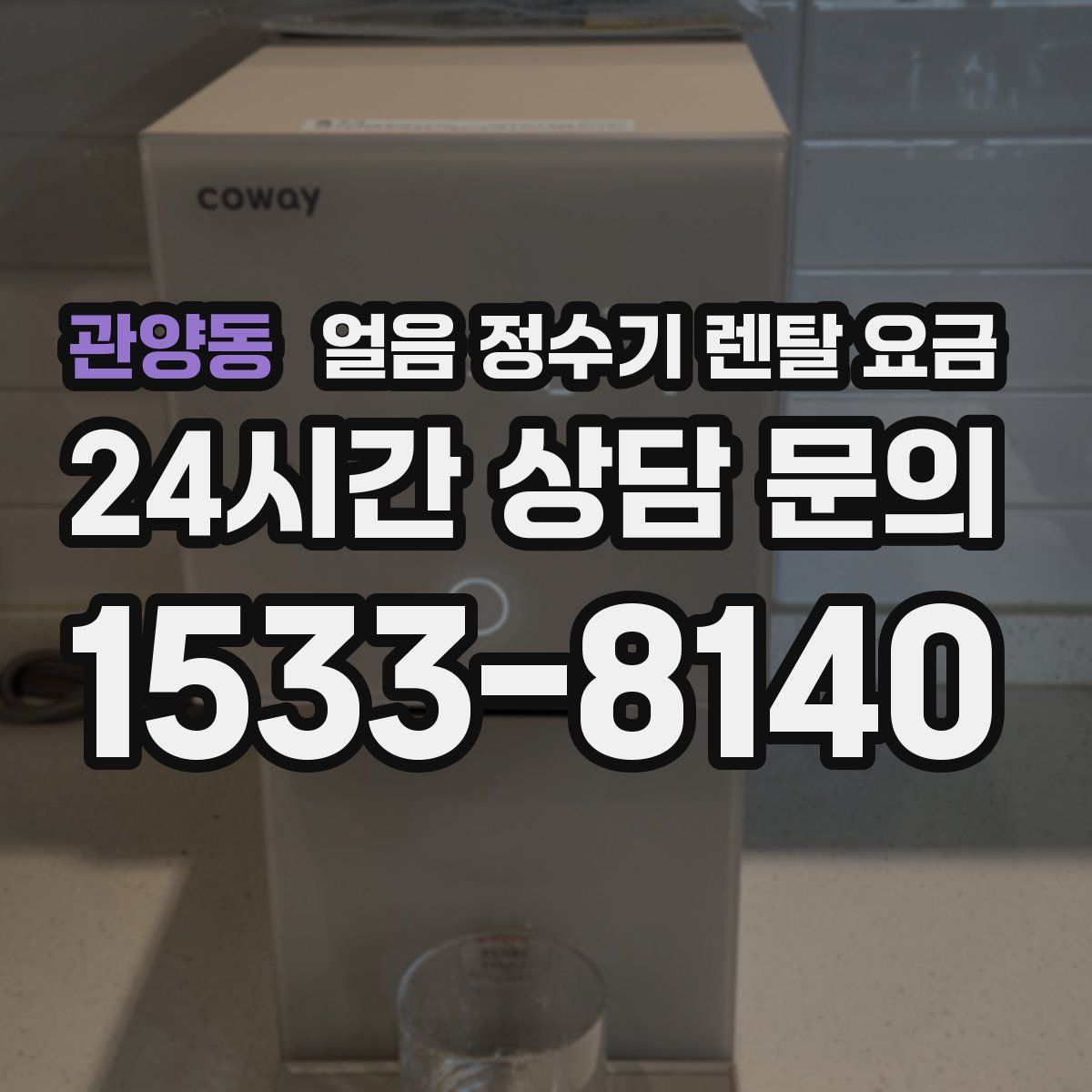 관양동 얼음 정수기 렌탈 요금