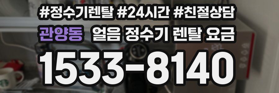 관양동 얼음 정수기 렌탈 요금