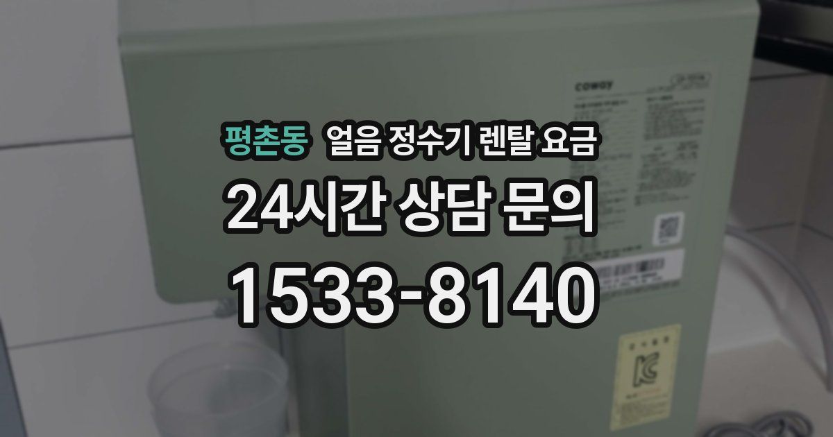 평촌동 얼음 정수기 렌탈 요금