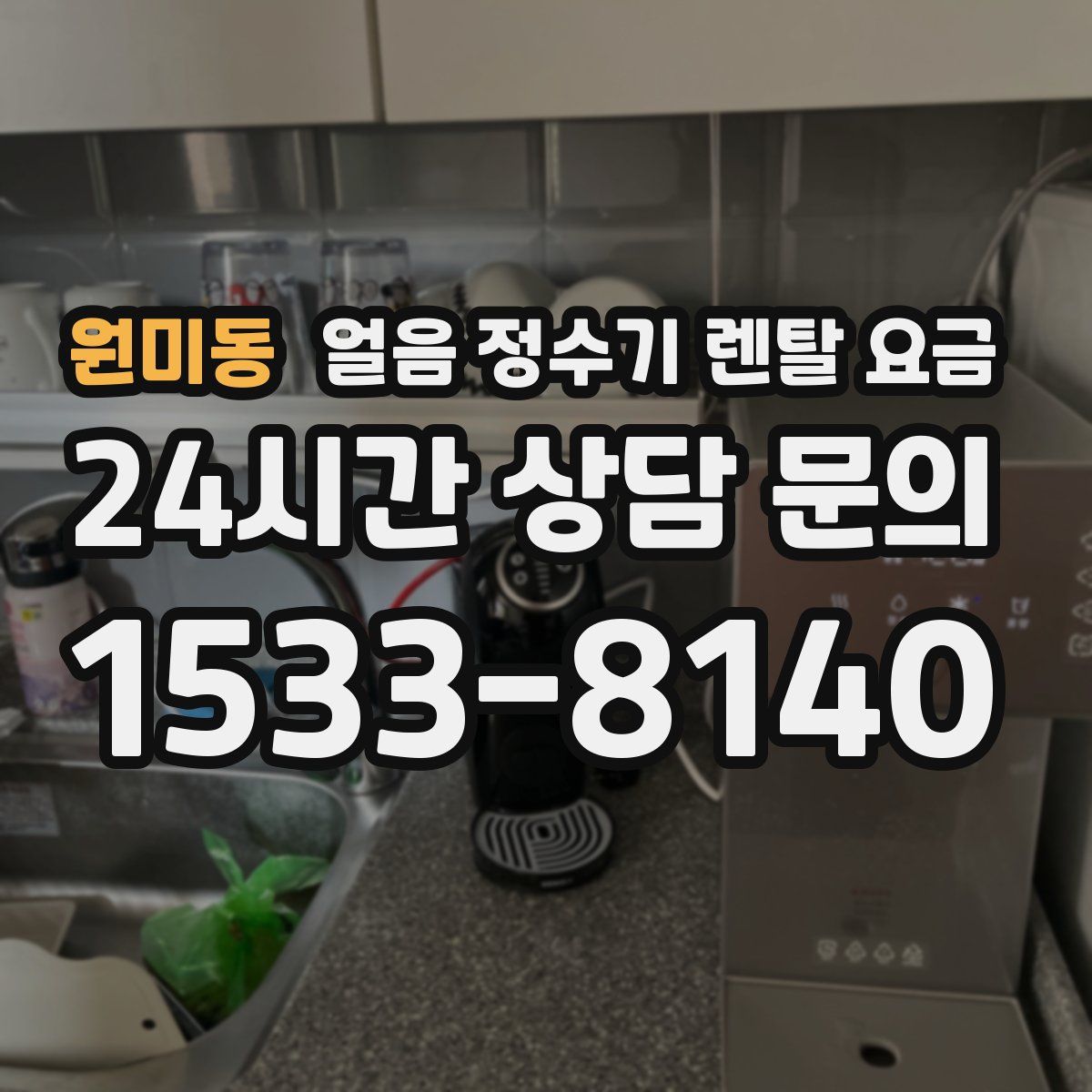 원미동 얼음 정수기 렌탈 요금