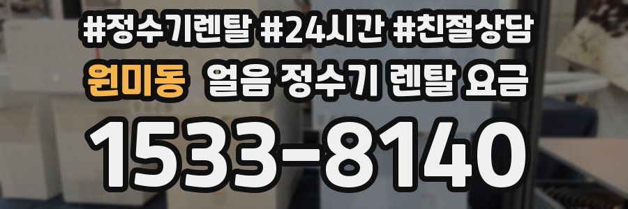 원미동 얼음 정수기 렌탈 요금