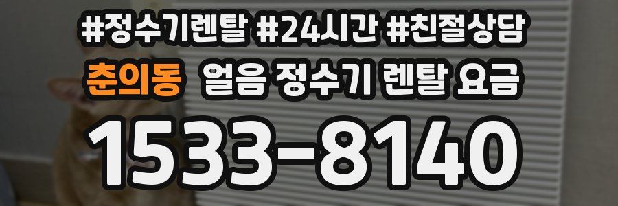 춘의동 얼음 정수기 렌탈 요금