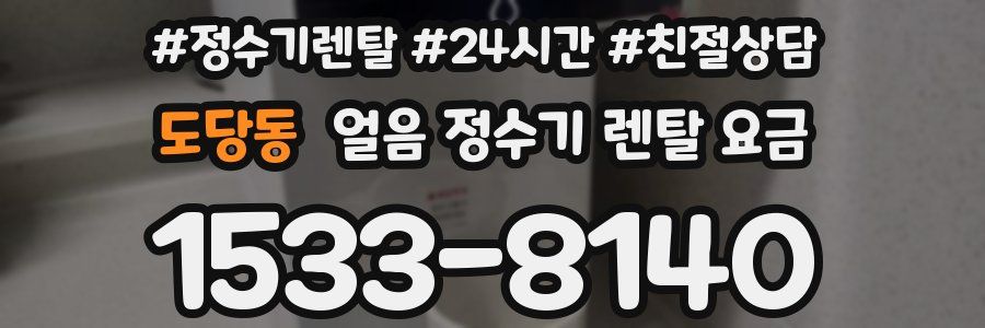 도당동 얼음 정수기 렌탈 요금