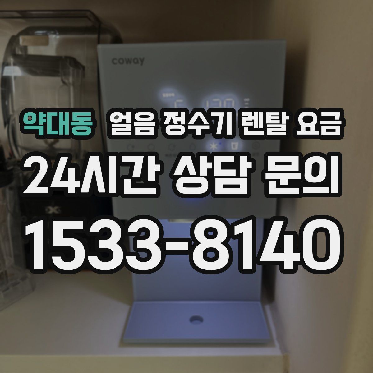 약대동 얼음 정수기 렌탈 요금