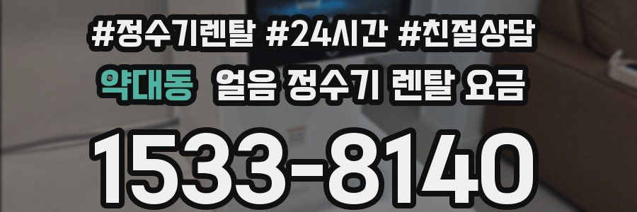 약대동 얼음 정수기 렌탈 요금