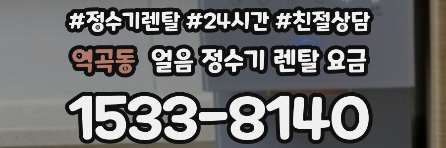 역곡동 얼음 정수기 렌탈 요금