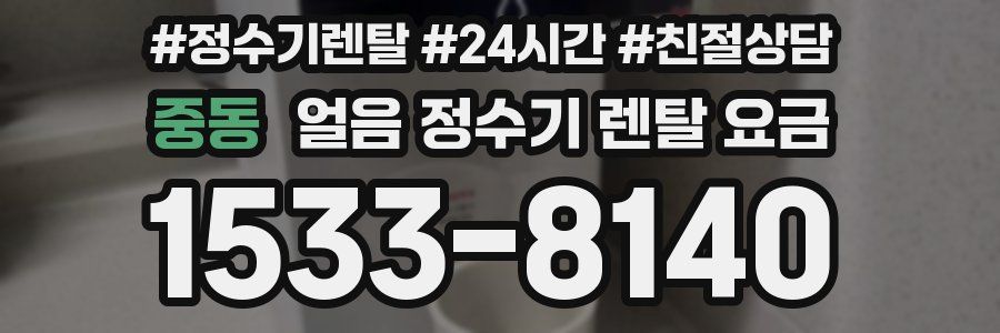 중동 얼음 정수기 렌탈 요금
