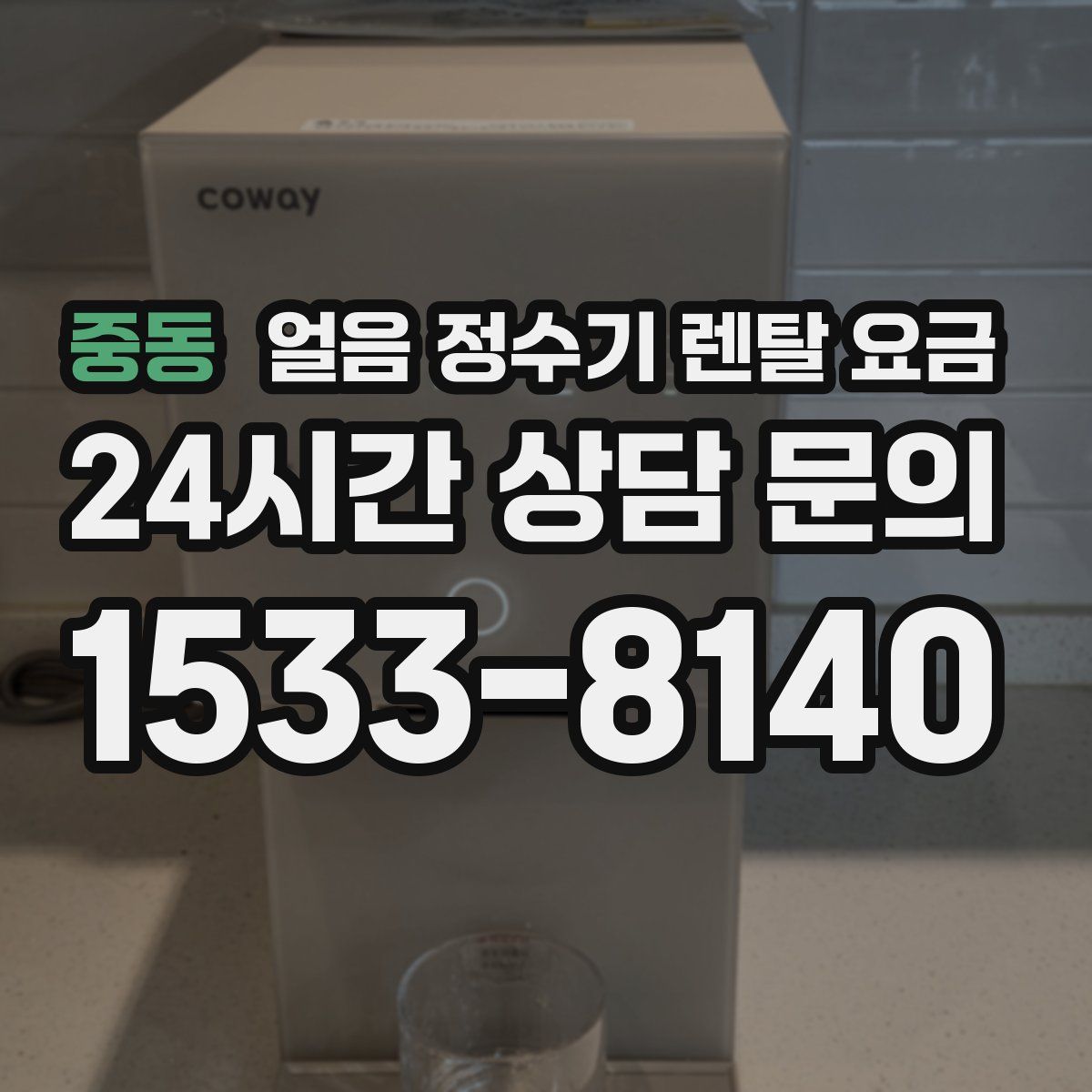 중동 얼음 정수기 렌탈 요금