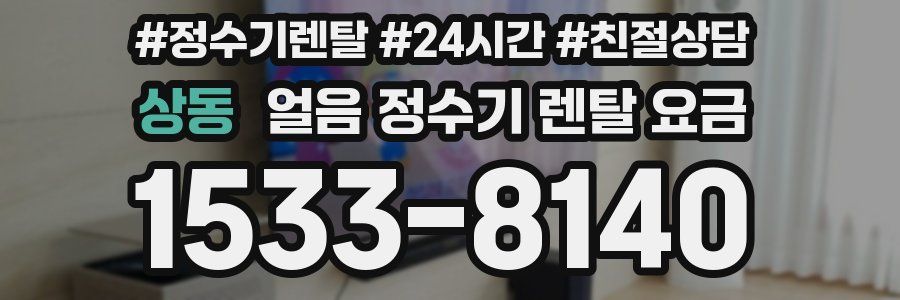 상동 얼음 정수기 렌탈 요금