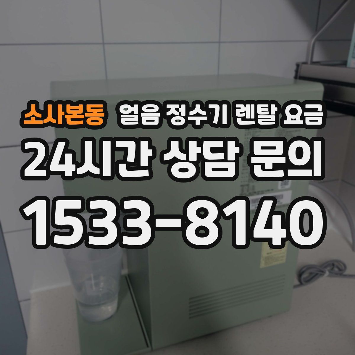 소사본동 얼음 정수기 렌탈 요금