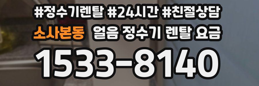 소사본동 얼음 정수기 렌탈 요금
