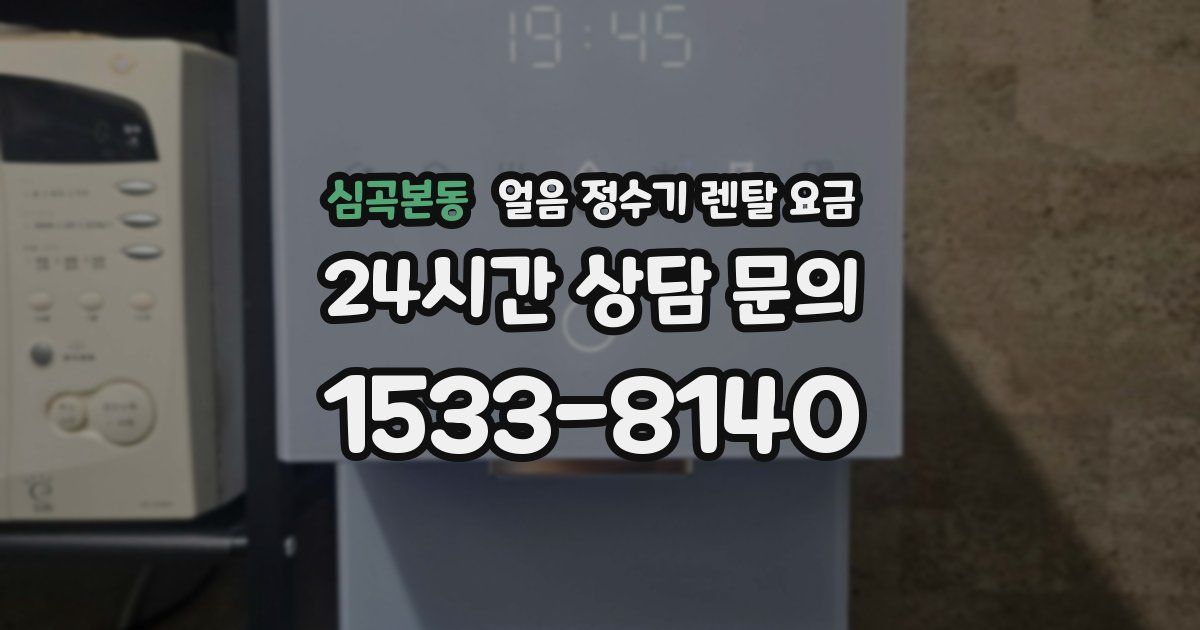 심곡본동 얼음 정수기 렌탈 요금