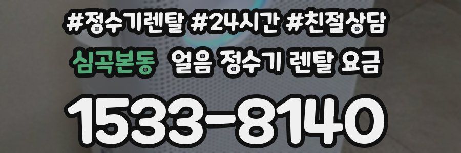 심곡본동 얼음 정수기 렌탈 요금