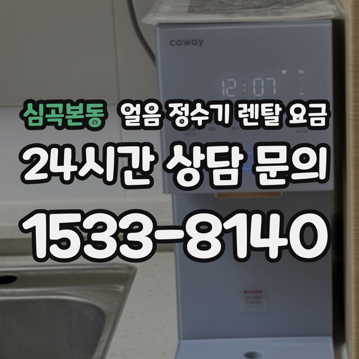심곡본동 얼음 정수기 렌탈 요금