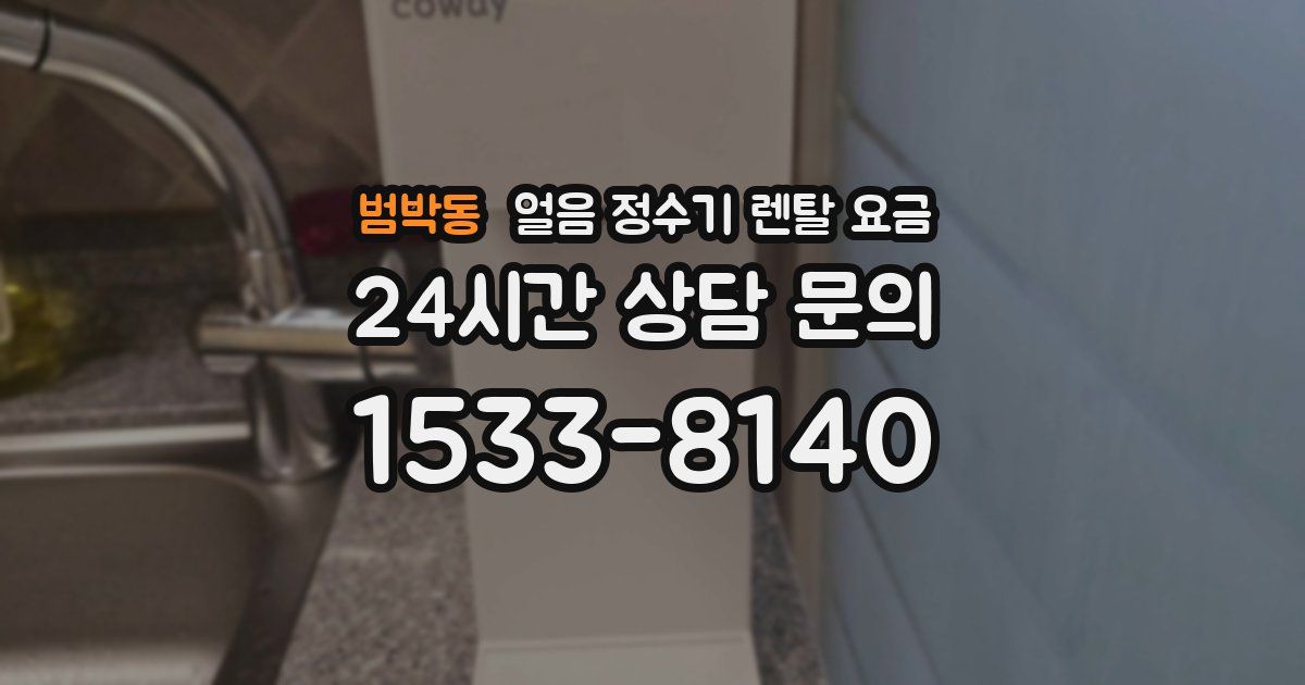 범박동 얼음 정수기 렌탈 요금