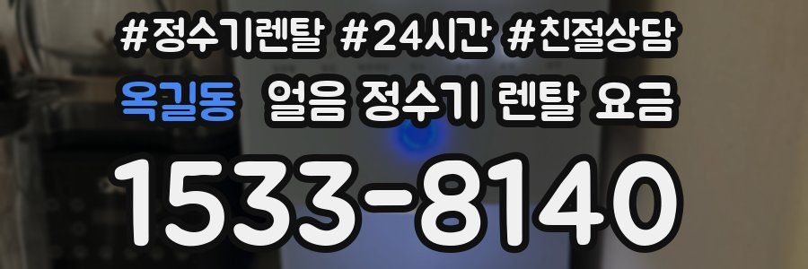옥길동 얼음 정수기 렌탈 요금