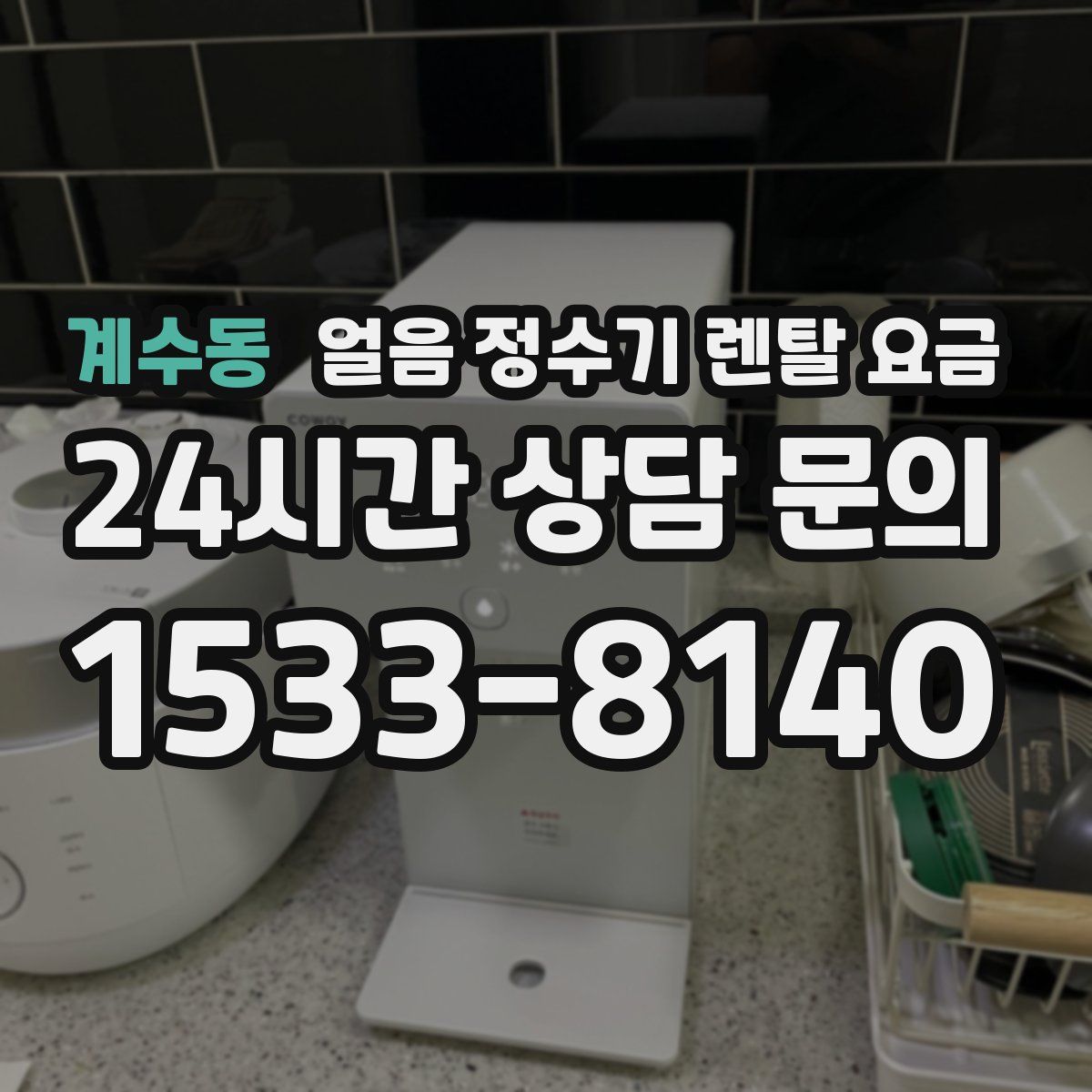 계수동 얼음 정수기 렌탈 요금