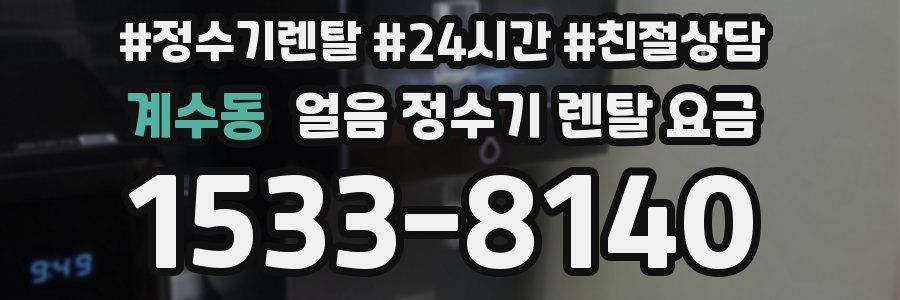 계수동 얼음 정수기 렌탈 요금