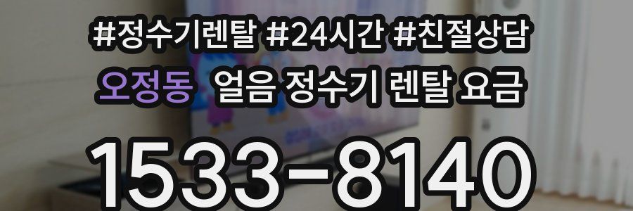오정동 얼음 정수기 렌탈 요금