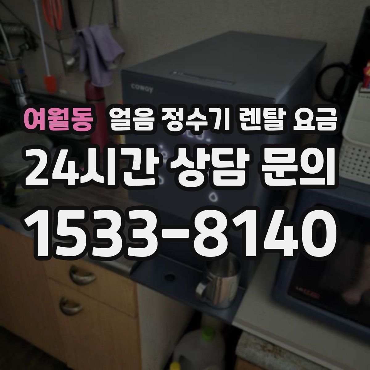 여월동 얼음 정수기 렌탈 요금