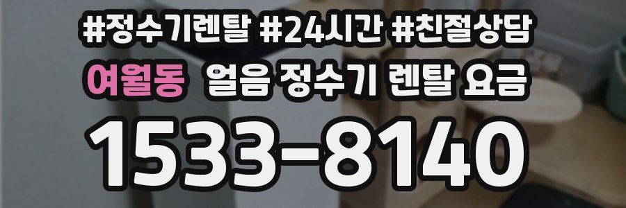 여월동 얼음 정수기 렌탈 요금