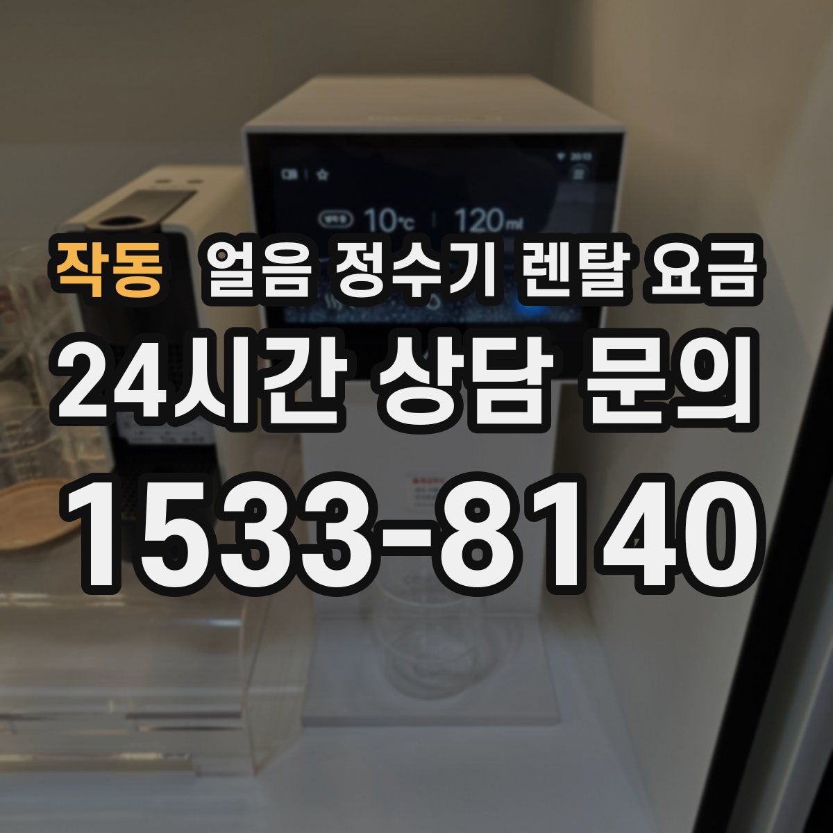 작동 얼음 정수기 렌탈 요금