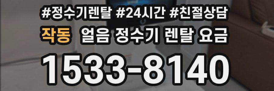 작동 얼음 정수기 렌탈 요금