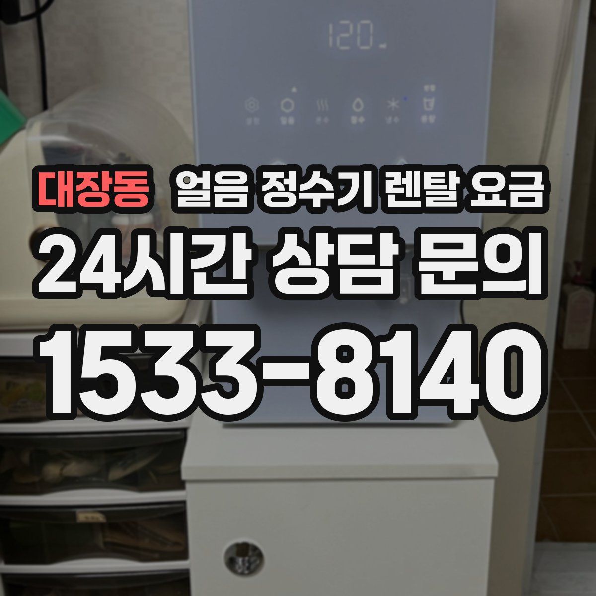 대장동 얼음 정수기 렌탈 요금