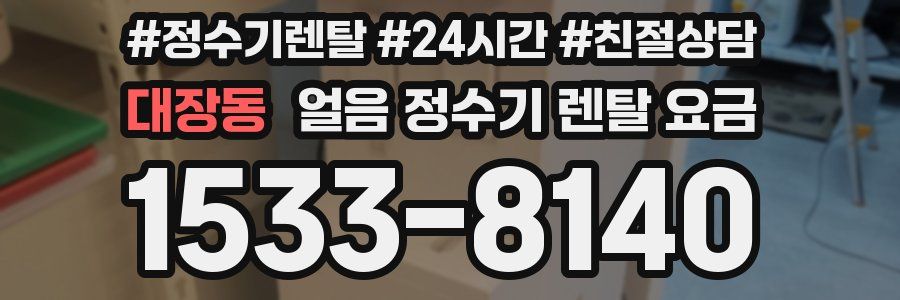 대장동 얼음 정수기 렌탈 요금