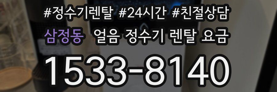 삼정동 얼음 정수기 렌탈 요금