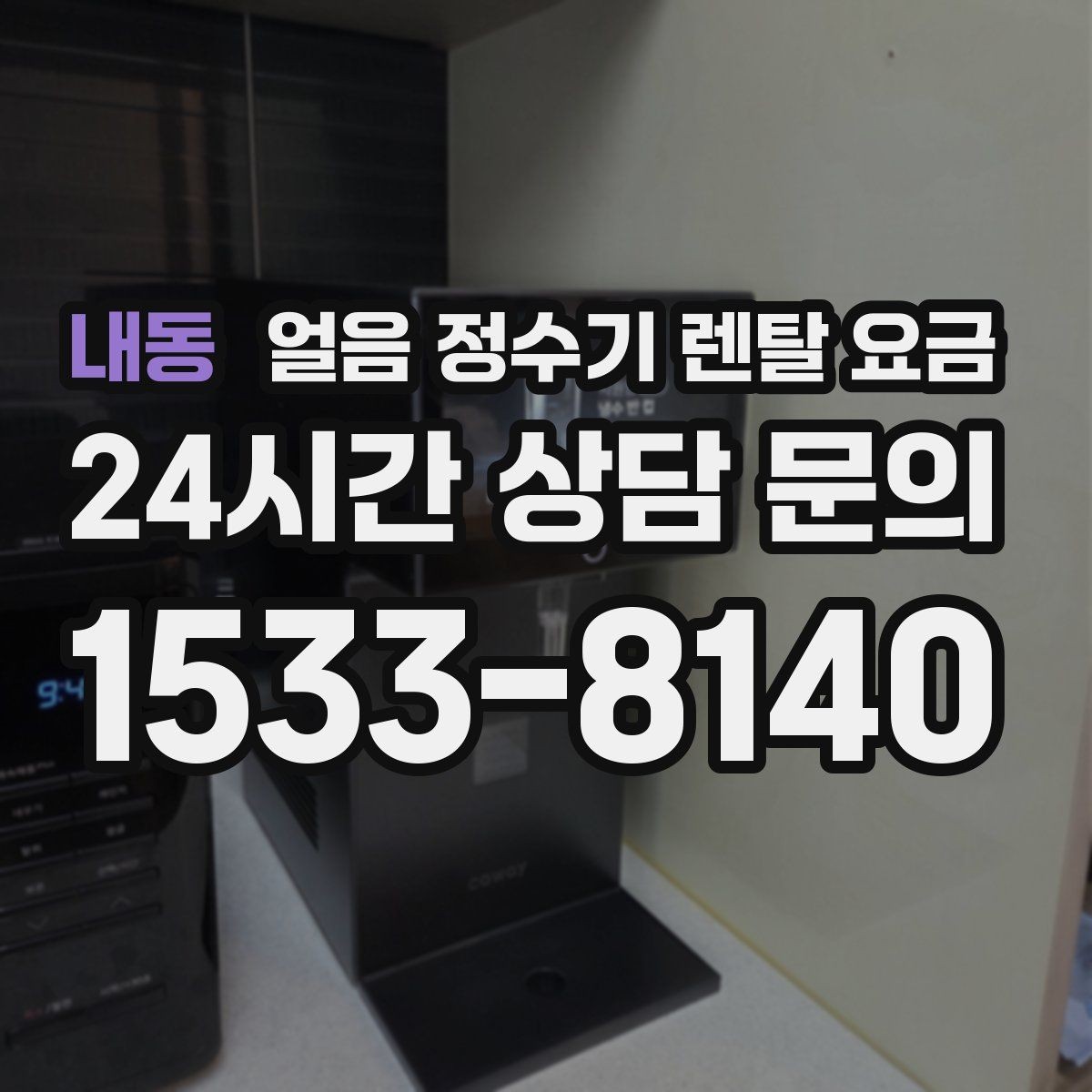 내동 얼음 정수기 렌탈 요금 위생 관리가 쉬운 제품 특징