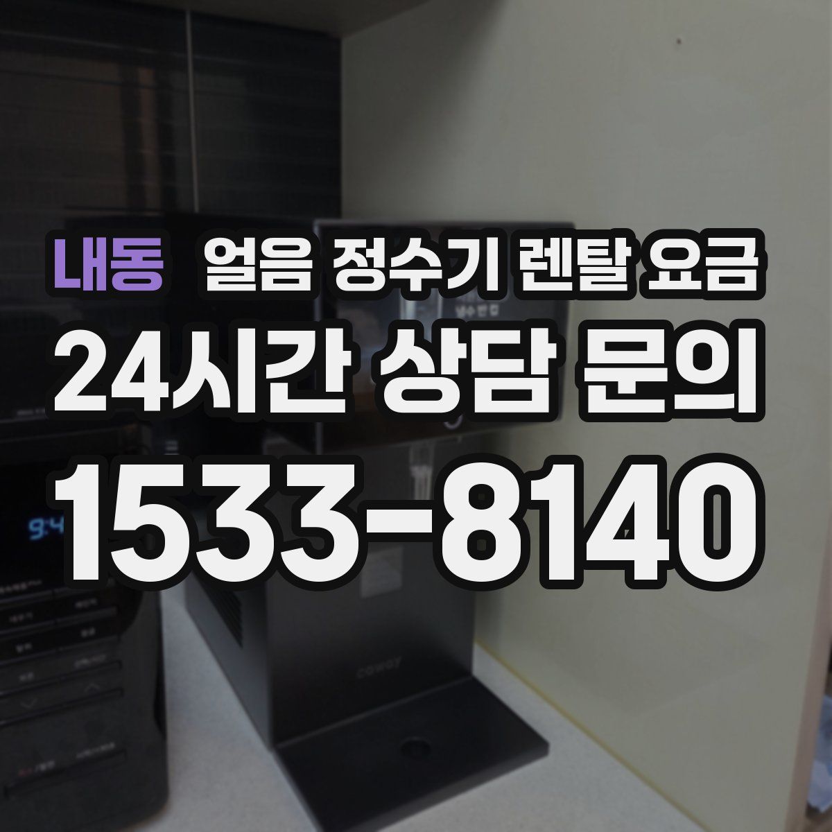 내동 얼음 정수기 렌탈 요금