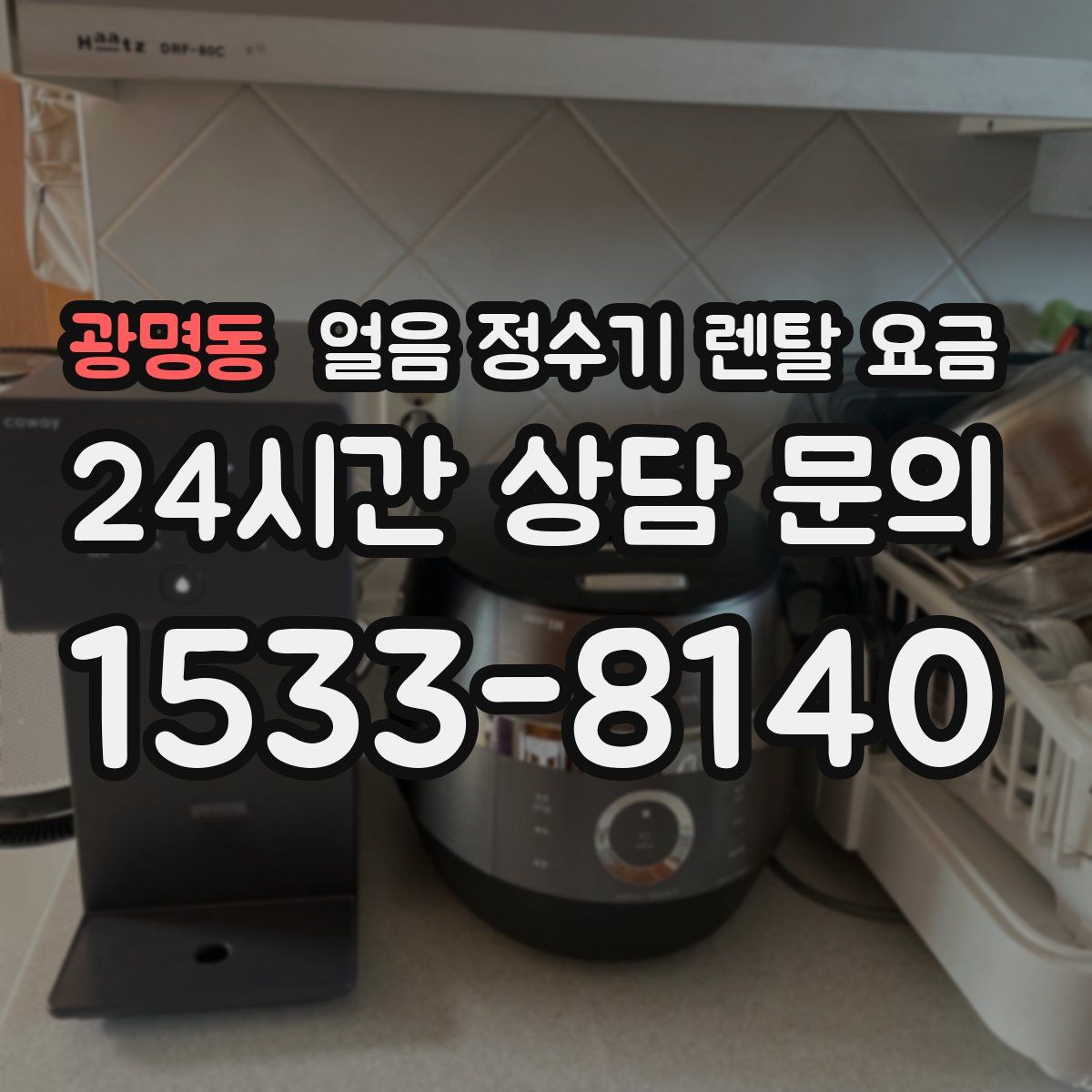 광명동 얼음 정수기 렌탈 요금