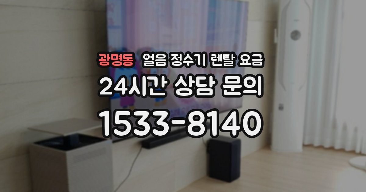 광명동 얼음 정수기 렌탈 요금
