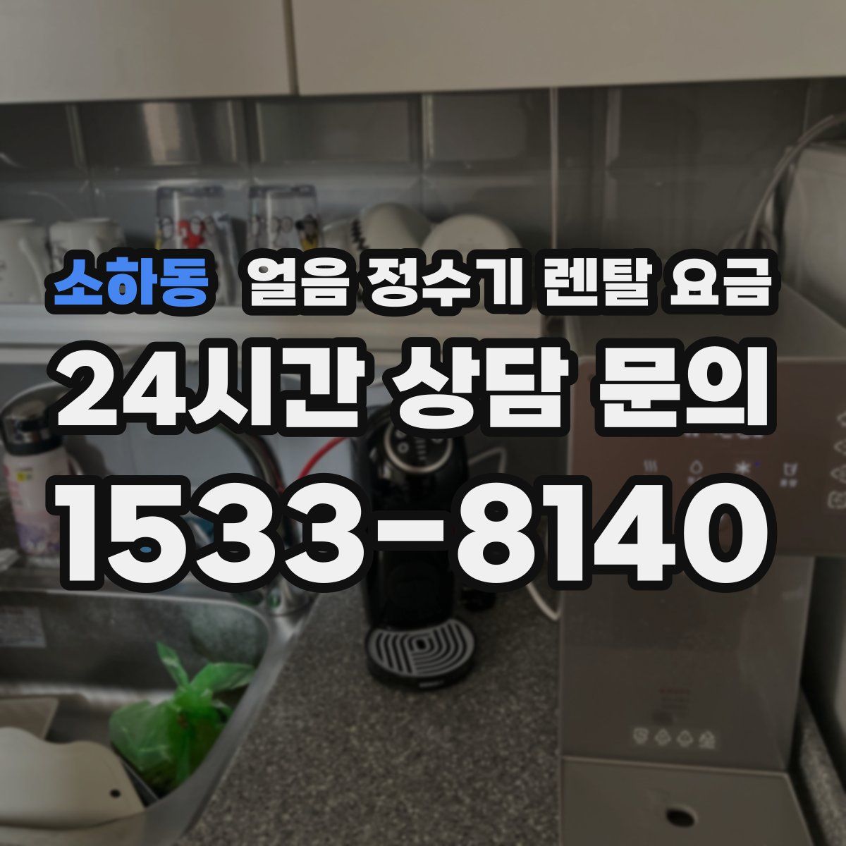 소하동 얼음 정수기 렌탈 요금